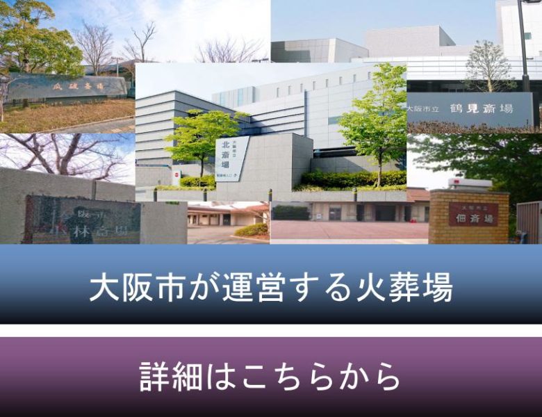 大阪市が運営する火葬場のご紹介