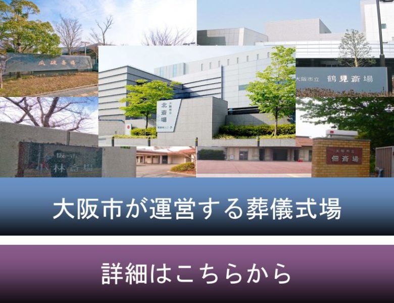大阪市が運営する葬儀式場のご紹介
