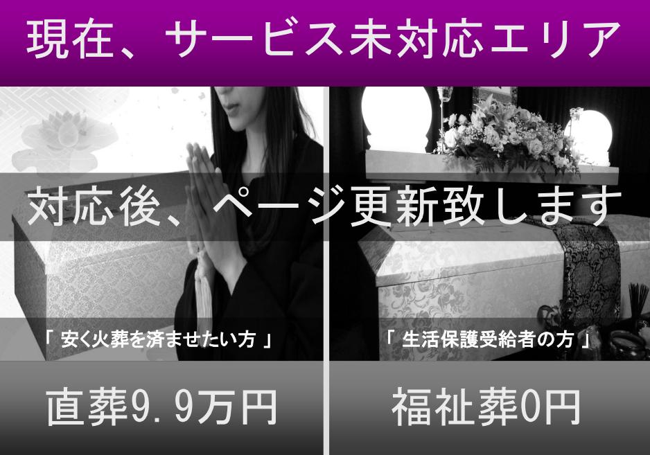 堺市での家族葬・生活保護の福祉葬・直葬（火葬式）に対応する葬儀会社「あんしん葬儀の葬優社」