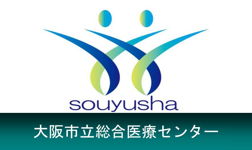 大阪市立総合医療センター