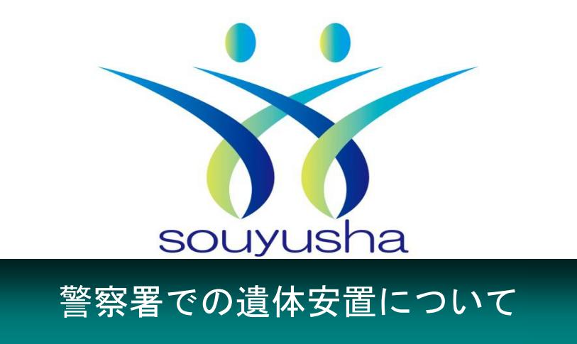 警察署での遺体安置・搬送について