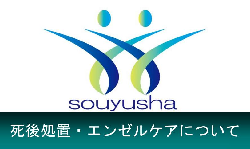 死後処置・エンゼルケア費用について