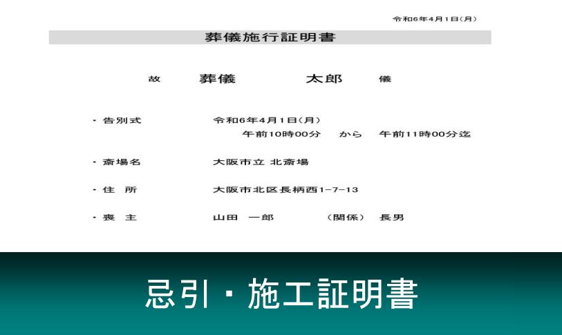 忌引・葬儀の施工証明書